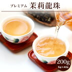 茉莉龍珠 バリュー プレミアム200g(5g×40P) ジャスミン茶 まりりゅうじゅ 白龍珠 まつりかちゃ 花茶 福建省 中国茶 リーフ 茶葉 個包装 ギフト