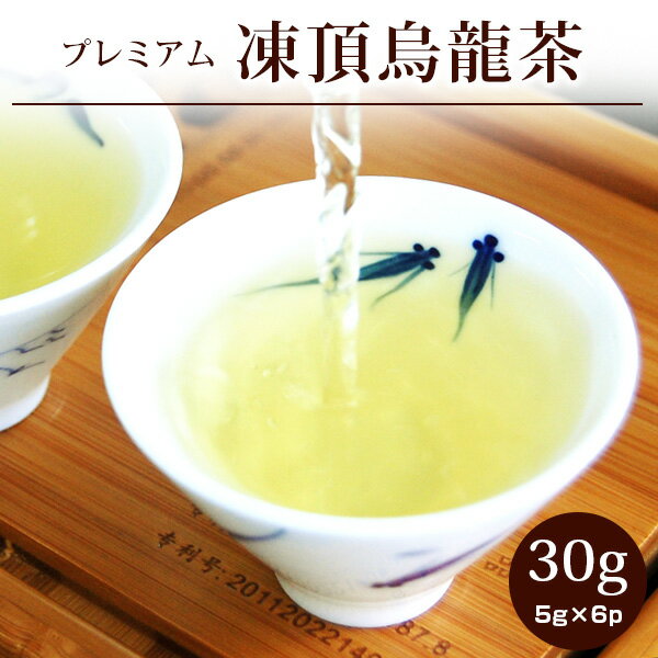 【凍頂烏龍茶30g(5g×6p)】烏龍茶 とうちょう 台湾茶 特級 プレミアム 茶葉 ウーロン茶 個包装 ギフト お茶 ネコポス便送料無料