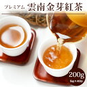 リムテー 紅茶 茶葉 雲南金芽紅茶 バリュー プレミアム200g(5g×40P) 雲南紅茶 中国紅茶