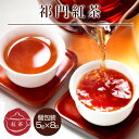 ギフト 紅茶/祁門（キーマン）紅茶 【5g×8P】 ネコポス便送料無料/