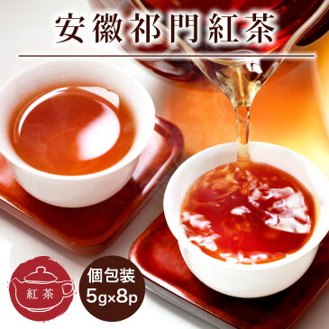 紅茶/祁門（キーマン）紅茶 5g【×8P】 メール便送料無料/父の日 キャッシュレス還元