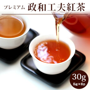 【政和工夫紅茶30g(5g×6p)】紅茶 せいわこうふ 三大工夫 プレミアム 茶葉 温活 ホット アイス 個包装 ギフト 中国茶 専門店 お茶 ネコポス便送料無料