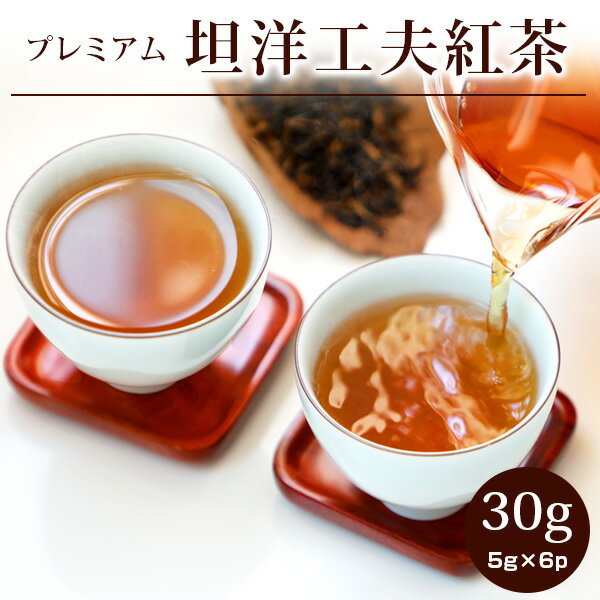 【坦洋工夫紅茶30g(5g×6p)】紅茶 たん