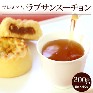 紅茶/正山小種（ラプサンスーチョン）プレミアム200g(5g×40P) /