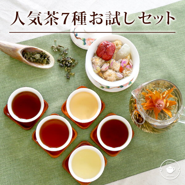 【リムテー売れ筋7種】中国茶 ギフ
