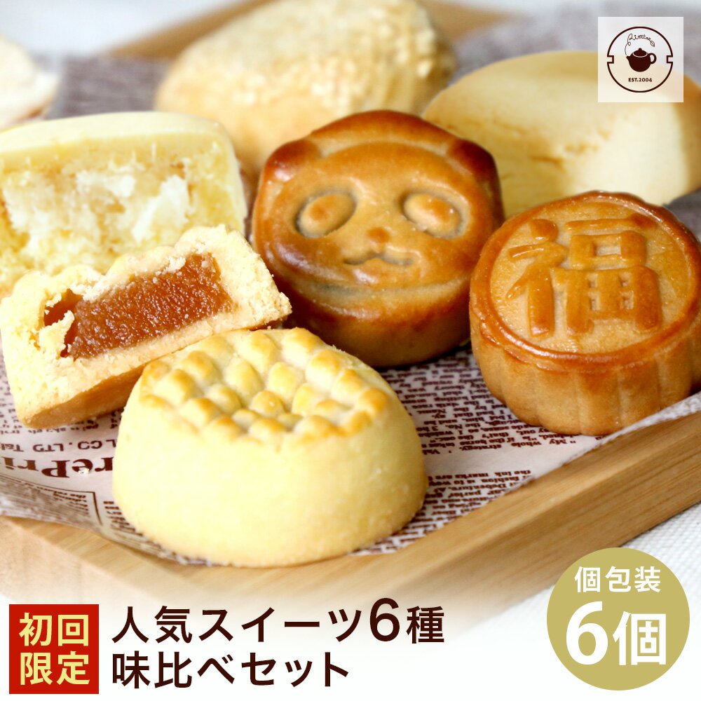 【初回限定】【お一人様2セットまで】お試し スイーツ6種味比べ セット お菓子 食べ比べ 個包装 パンダ月餅 ミニ月餅…