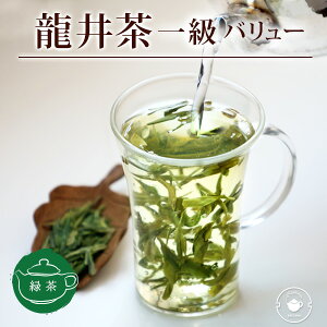 中国茶 緑茶 茶葉 龍井茶 一級 バリュー プレミアム250g(5g×50P) 浙江省産 ロンジン 煎茶 のような 中国茶 お茶