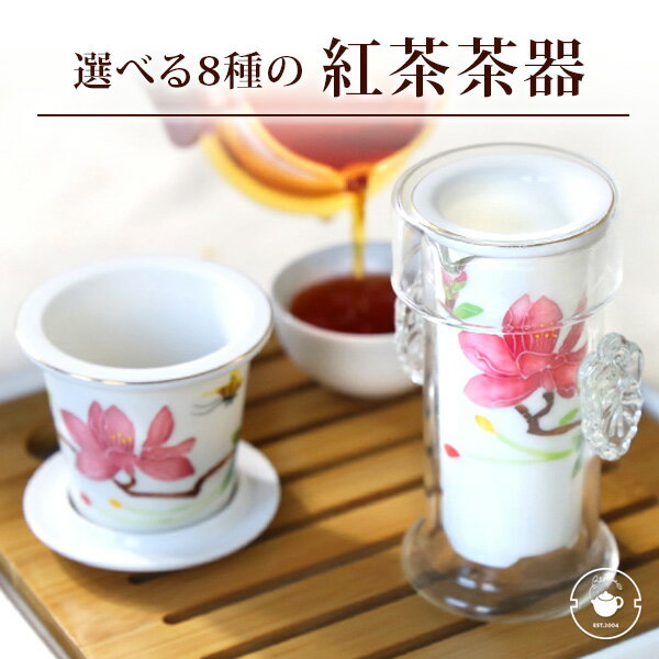 選べる8種のティーサーバー/バレンタイン