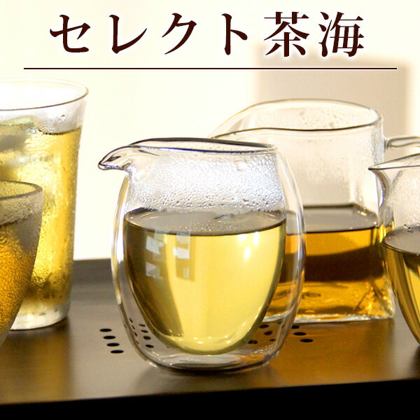 茶海/ セレクト茶海 8種 厳選 茶道具