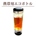 携帯型エコボトル(500ml)中国茶 タンブラー