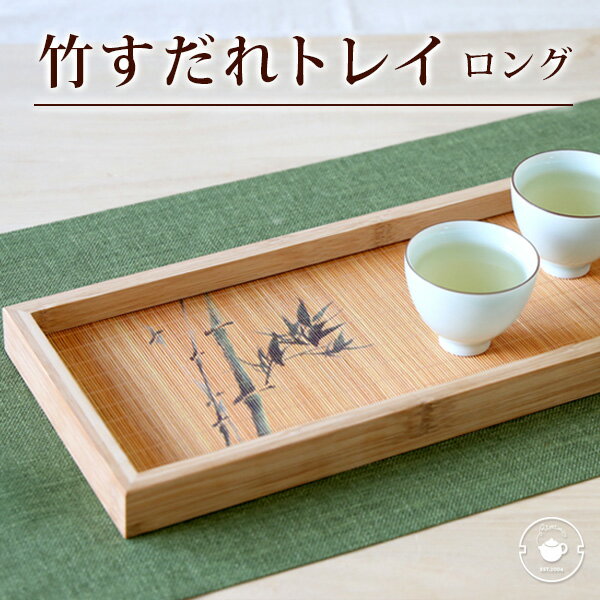 選べる4柄 竹製すだれトレイ ロング お盆 トレー/