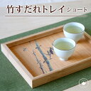 リムテー 選べる4柄 竹製すだれトレイ ショート お盆 トレー/