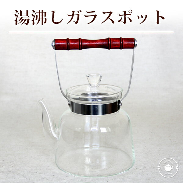 アルコールランプ専用 湯沸しガラスポット1.4L ※IH・ガスコンロ使用不可　満水：約1400ml /銀瓶 茶器 茶道具/