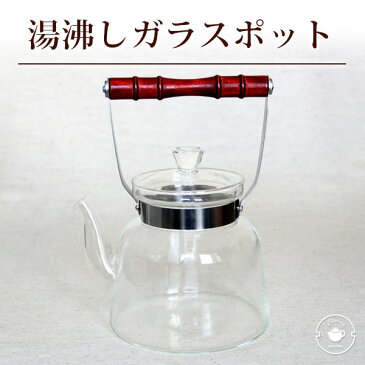 アルコールランプ専用 湯沸しガラスポット1.4L ※IH・ガスコンロ使用不可　満水：約1400ml /銀瓶 茶器 茶道具/母の日 キャッシュレス還元