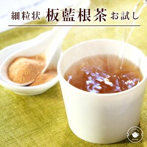 天然 自然由来 ビタミン インドール配糖体 含有 板藍根茶 細顆粒タイプ 1.5g×15P 板蘭根 バンランコン ノンカフェイン デカフェ カフェインレス メール便送料無料/バレンタイン