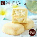 バターケーキ お菓子 ココナッツケーキ 単品 1個 お取り寄せ スイーツ 横浜中華街 個包装 焼き菓子 お茶菓子 ティータイム 手土産 洋菓子 ギフト プチギフト