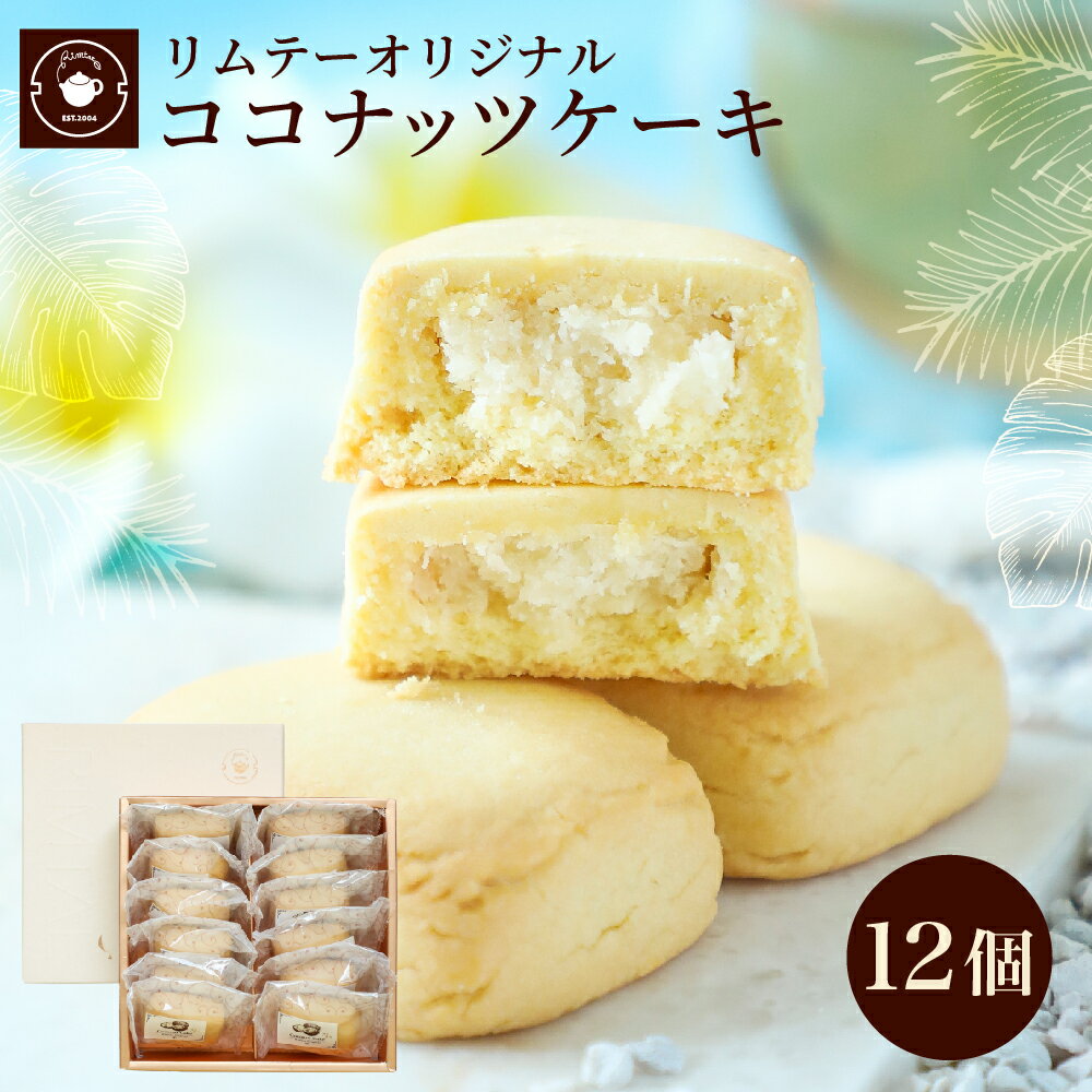 楽天中国茶専門店リムテーお菓子 ギフト プレゼント 【ココナッツケーキ12個ギフト】 お茶菓子 お茶請け おやつ お取り寄せスイーツ 洋菓子 焼き菓子 職場 会社 退職 個包装 お配り 手土産 夏ギフト 暑中見舞い 差し入れ