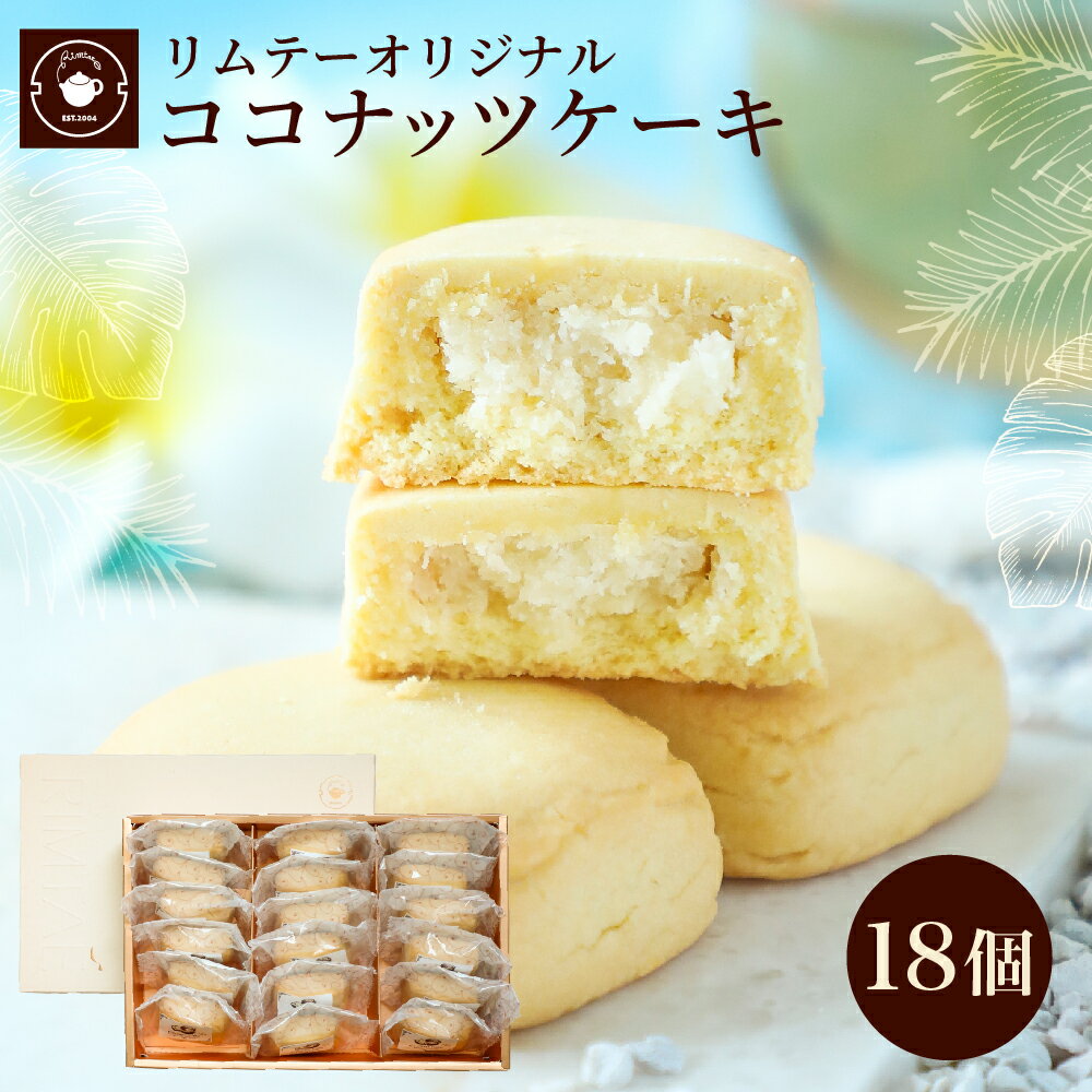 お菓子 ギフト プレゼント 【ココナッツケーキ18個ギフト】 お茶菓子 お茶請け おやつ お取り寄せスイーツ 洋菓子 焼き菓子 職場 会社 退職 個包装 お配り 手土産 夏ギフト 暑中見舞い 差し入れ