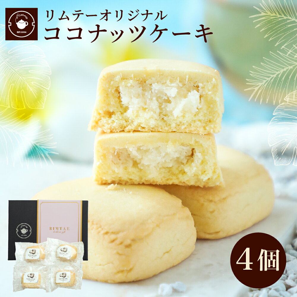 帰省土産 ギフト スイーツ ココナッツケーキ4個入り お茶菓子 お茶請け おやつ お菓子 お取り寄せ 焼き菓子 職場 会社 個包装 ノベルティ プチギフト ネコポス便