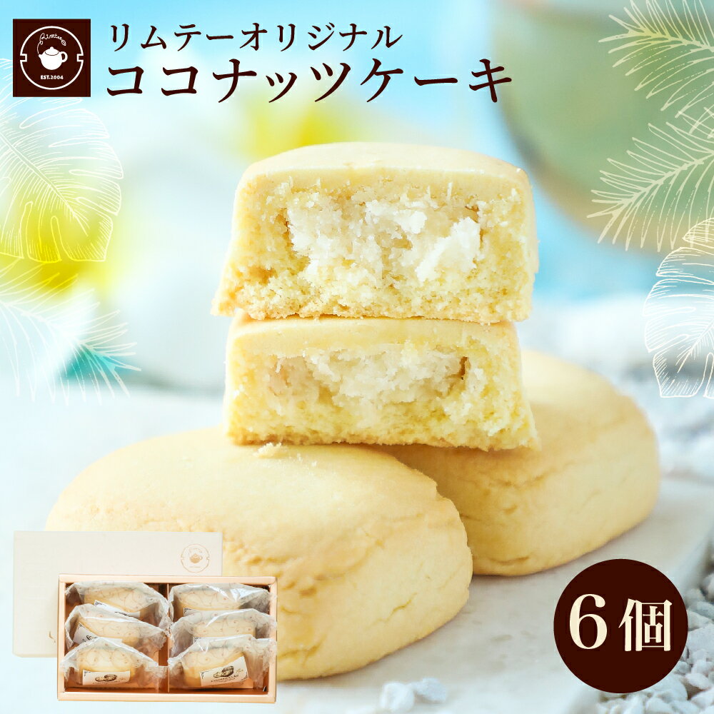 バターケーキ お菓子 ギフト プレゼント 【ココナッツケーキ6個ギフト】 お茶菓子 お茶請け おやつ お取り寄せスイーツ 洋菓子 焼き菓子 職場 会社 退職 個包装 お配り 手土産 夏ギフト 暑中見舞い 差し入れ