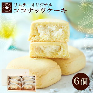 お歳暮 お菓子 ギフト プレゼント 【ココナッツケーキ6個ギフト】 お茶菓子 お茶請け おやつ お取り寄せスイーツ 洋菓子 焼き菓子 職場 会社 退職 個包装 お配り 手土産 夏ギフト 暑中見舞い 差し入れ