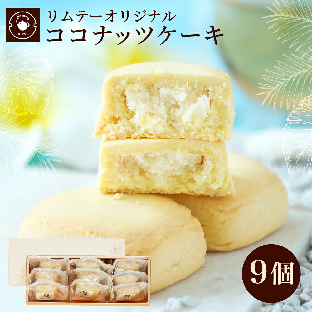 お菓子 ギフト プレゼント 【ココナッツケーキ9個ギフト】 お茶菓子 お茶請け おやつ お取り寄せスイーツ 洋菓子 焼き菓子 職場 会社 退職 個包装 お配り 手土産 夏ギフト 暑中見舞い 差し入れ