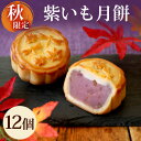 【10月2日より順次発送】リムテー スイーツ 紫芋 秋 限定 月餅 紫いも月餅 12個入りギフト お取り寄せ 個包装 砕き栗入り ポテト お菓子 横浜中華街