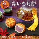 【10月2日より順次発送】リムテー スイーツ 紫芋 秋 限定 月餅 紫いも月餅 3個&花咲くお茶ギフト 工芸茶 個包装 砕き栗入り ポテト お菓子 横浜中華街