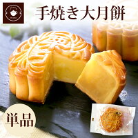 大月餅 単品 選べる6種類 ギフト 焼き菓子 お取り寄せ プレゼント 横浜中華街 中華...