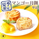 (6/18より順次出荷)夏季限定 マンゴー月餅 単品1個 個包装 スイーツ お取り寄せ 常温 手土産 焼菓子 焼き菓子 プレゼント 横浜中華街 老舗 中華菓子 還暦 長寿祝い