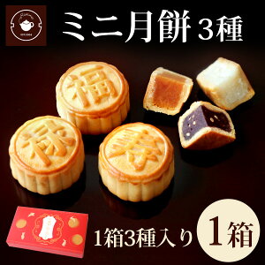 ギフト ギフト 食べ物 スイーツ 【ミニ月餅1箱】ミニ月餅3個セット 1箱 スイーツ お取り寄せ 手土産 お試し プチ蓮 黒胡麻 ココナッツ ノベルティ ネコポス便送料無料