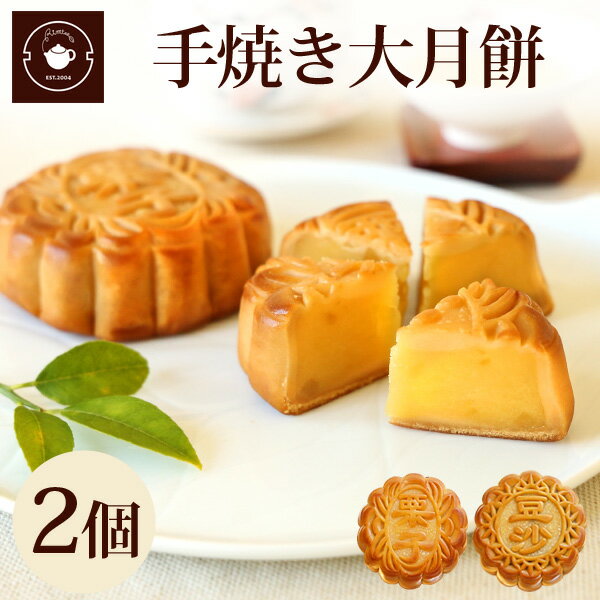 父の日 プレゼント ギフト 中華 スイーツ 【大月餅2個ギフト】 焼き菓子 2個セット 栗 豆沙 お菓子 お取り寄せ 横浜中華街 中華菓子 詰め合わせ 手土産