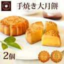 母の日 プレゼント ギフト 中華 スイーツ 【大月餅2個ギフト】 焼き菓子 2個セット 栗 豆沙 お菓子 お取り寄せ 横浜中華街 中華菓子 詰め合わせ 手土産