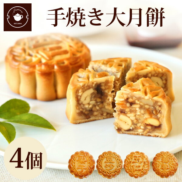 リムテー ギフト 中華 スイーツ【大月餅4個ギフト】 月餅 栗 豆沙 セット 焼き菓子 お取り寄せ プレゼント 横浜中華街 中華菓子 詰め合わせ 誕生日