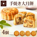 中華菓子 母の日 プレゼント ギフト 中華 スイーツ 【大月餅4個ギフト】 月餅 栗 豆沙 焼き菓子 お取り寄せ 横浜中華街 中華菓子 詰め合わせ 手土産