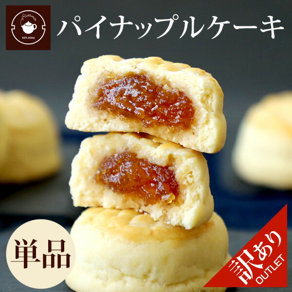 賞味期限2023/7/30 間近半額SALE！数量限定 先着 スイーツ お取り寄せ パイナップルケーキ 1個単品 お菓子 手土産 焼き菓子 プチサイズ 台湾 鳳梨酥 横浜中華街のサムネイル