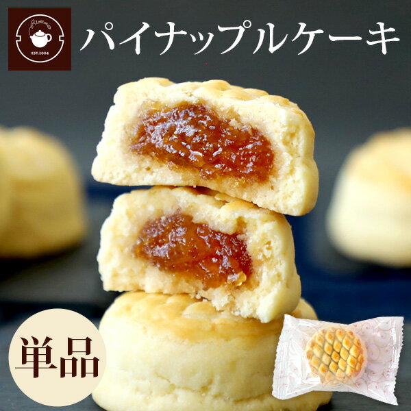 お菓子 スイーツ お取り寄せ パイナップル ケーキ 単品1個 手土産 焼き菓子 プチサイズ 台湾 鳳梨酥 横..