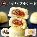 お菓子 スイーツ お取り寄せ パイナップル ケーキ 単品1個 手土産 焼き菓子 プチサイズ 台湾 鳳梨酥 横浜中華街