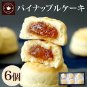 お菓子 ギフト 【パイナップルケーキ6個ギフト】スイーツ お取り寄せ プチギフト 6個入り 職場 会社 個包装 お取り寄せ 焼き菓子 台湾 鳳梨酥 ネコポス便 1