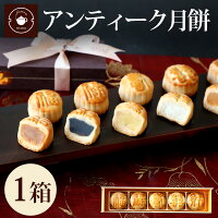 まだ間に合う 母の日 プレゼント ギフト 食べ物 スイーツ 【アンティーク月餅】月...