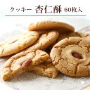 母の日 ギフト 2024 お菓子 クッキー 誕生日 焼き菓子 【杏仁クッキー60枚】焼き菓子 詰め合わせ 杏仁酥 アーモンド…