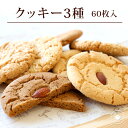 母の日 ギフト 2024 お菓子 クッキー 誕生日 焼き菓子 【クッキー3種60枚】詰め合わせ 中華クッキー3種詰め合わせ 60枚 個包装 業務用 大袋 まとめ買い 杏仁 コーヒー ゴマ 杏仁酥 珈琲酥 胡麻酥 送料無料