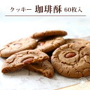 母の日 ギフト 2024 お菓子 クッキー 誕生日 焼き菓子 【珈琲クッキー60枚】焼き菓子 詰め合わせ コーヒー酥 60枚 個包装 業務用 お配り まとめ買い 贈り物 横浜中華街 送料無料