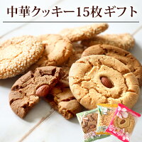 夏 ギフト 2024 お菓子 【クッキー 3種 15枚】詰め合わせ 誕生日 プレゼント 焼き菓子 手土産 贈り物 お礼 退職 内祝い 個包装 アーモンド 胡麻 コーヒー 横浜中華街 送料無料