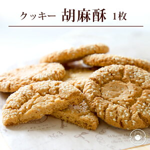 【胡麻クッキー単品】焼き菓子 お菓子 スイーツ 胡麻酥 ごまクッキー 1枚 お試し 贈り物 ギフト 横浜中華街
