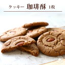 母の日 ギフト 2024 お菓子 クッキー 誕生日 焼き菓子 【コーヒークッキー単品】焼き菓子 スイ ...