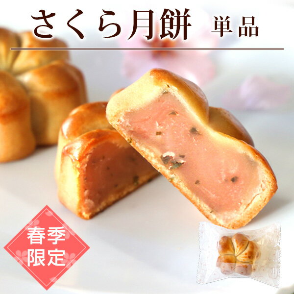 (3/9より順次出荷) 桜 焼き菓子 和菓子 スイーツ 春限定 さくら月餅 1個 和菓子のような 手土産 お菓子 個包装 お花見 入学祝い 卒業祝い 毎年大人気 さくら餡 塩漬け/ お花見