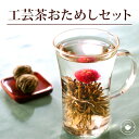 花 咲く工芸茶3個と耐熱ガラスマグ