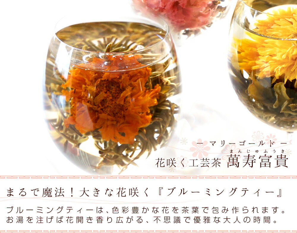花 咲く工芸茶 単品 1個 マリーゴールド 萬...の紹介画像2