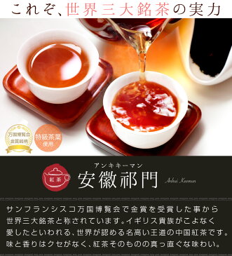 紅茶/祁門（キーマン）紅茶 5g【×8P】 メール便送料無料/父の日 キャッシュレス還元